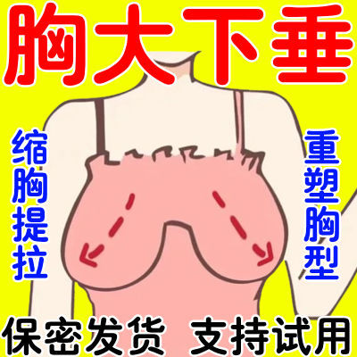 【保密发货】胸大下垂矫正女人产后奶大下垂干瘪快速缩胸燃脂提拉