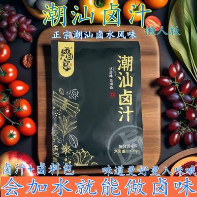 【潮汕卤汁】卤汁卤料调味料五香牛肉酱料卤水家用小包装老卤家庭