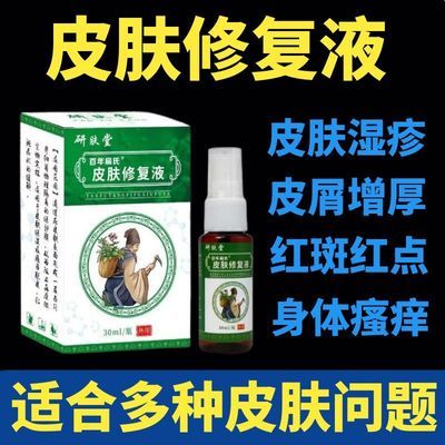 百年扁氏皮肤修复液研肤堂皮炎修复液医用皮肤顽固瘙痒掉屑专用