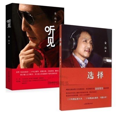 全新现货   金山三部曲  全3册 听见+选择+教养  内页黑白【10月27日发完】