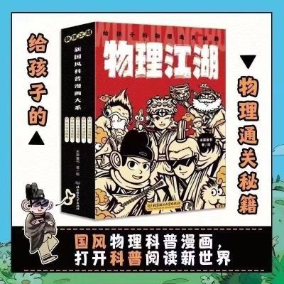 物理江湖 化学江湖给孩子的通关秘籍全5册儿童科普百科漫画