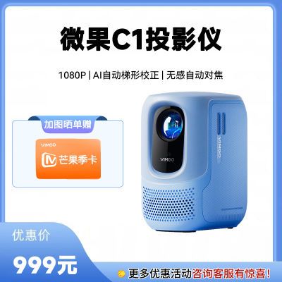 百亿补贴：坚果微果C1投影仪高清投影仪1080P家用 764元