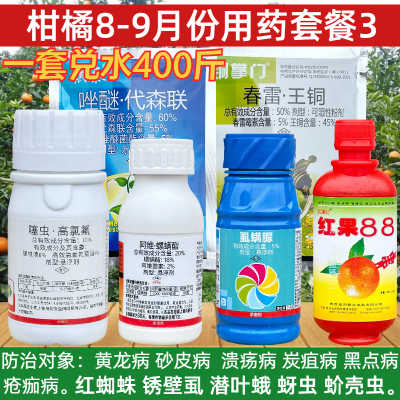 柑橘树78月份脐橙专用套餐溃疡病介壳虫炭疽病砂皮病红蜘蛛杀虫剂