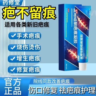 药修堂医用硅酮疤痕凝胶改善烧伤烫伤创伤修复增生疤增生性疤痕备