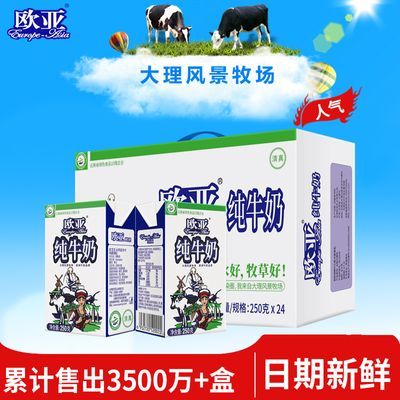 欧亚高原全脂纯牛奶250g*24盒/箱早餐大理乳制品