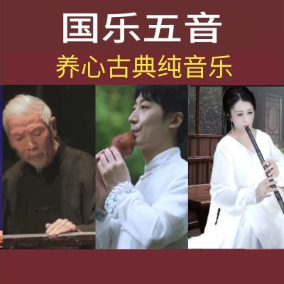 养心古典音乐u盘茶室太极拳古琴古筝笛子纯音乐轻音乐u盘天籁之