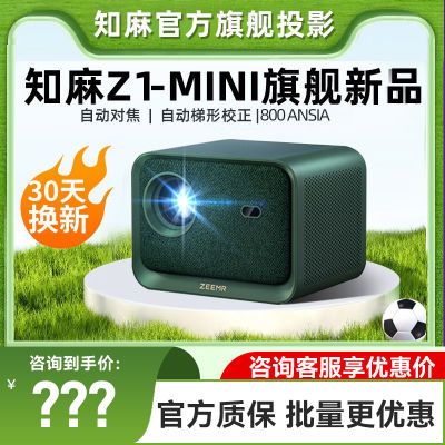 ڲ֪Z1miniͶӰð칫1080PЯͶӰӰԺ֥825Ԫ