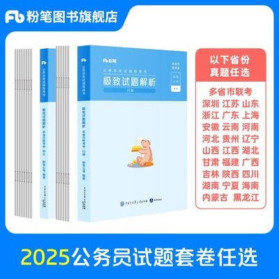 粉笔公考2025国考真题公务员国考行测申论真题含24国考真题