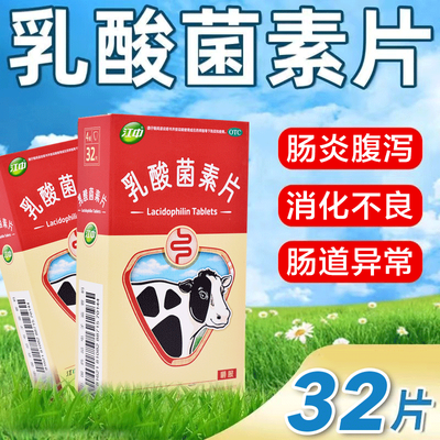 江中 利活乳酸菌素片 32片 肠胃消化不良 小儿腹泻 肠炎