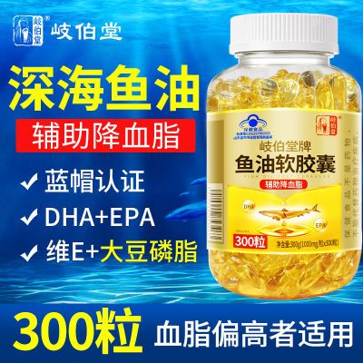 岐伯堂深海鱼油软胶囊辅助降血脂中老年DHAEPA记忆眼脑鱼肝油正品