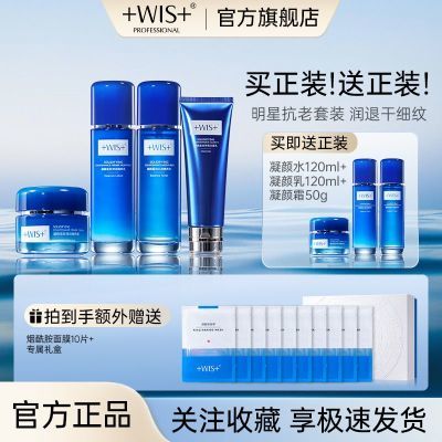 【WIS凝颜系列】长效补水玻色因抗皱紧致保湿清爽护肤品礼盒套装