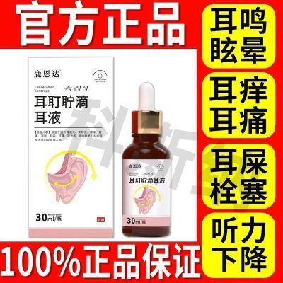 正品鹿思达医用耳耵聍清洗器耳液耳闷耳痒痛听力下降耳鸣小棕瓶7