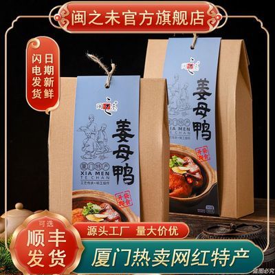 福建厦门特产伴手礼闽之未姜母鸭500g闽南特产熟食卤鸭礼盒送礼