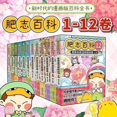 现货速发全新肥志百科12历史一群漫画动物当当作者力作全册