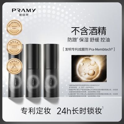 PRAMY柏瑞美定妆喷雾30ml双瓶三瓶组合15秒成膜清爽莹