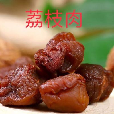 福建荔枝肉 无核无壳荔枝干250g包邮 软糯香甜肉厚泡茶炖煮