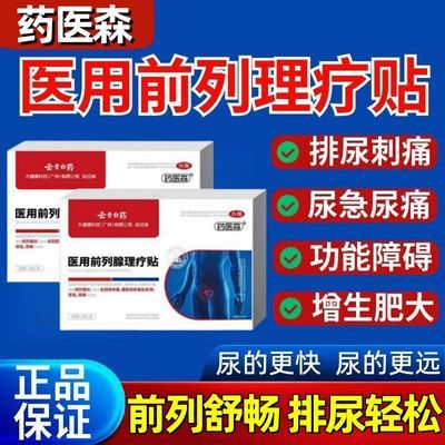 【厂家直发】云贵白药正品药医森前列穴位理疗贴各种排尿困难专用