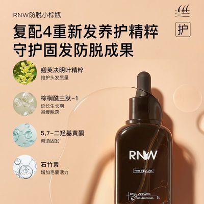 RNW防脱精华液头发营养液增长液固发防脱液养护头皮护理精华正品