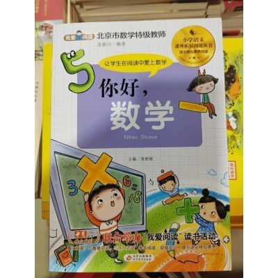 我爱阅读 你好数学 北京市数学特级教师小学语文课外拓展教材丛书