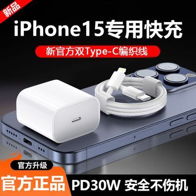 新官方快充30W适用苹果15pd快充头iPhone15Pro充电器typec编织线