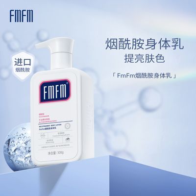 FMFM烟酰胺身体乳fm小奶瓶夏季清爽保湿提亮滋润