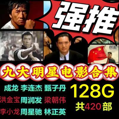 经典动作电影U盘成龙李连杰吴京甄子丹功夫武打高清MP4车载优