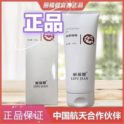 《正品保证可试用》丽福健正品店面同款按摩啫喱膏理疗仪用230g