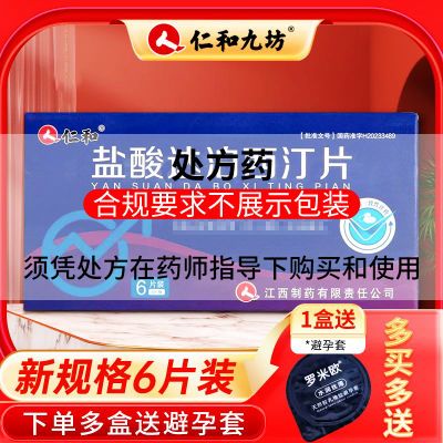 仁和 盐酸达泊西汀片 30mg*6片/板*1板/盒 推荐2盒起送延时喷雾单盒赠送避孕套