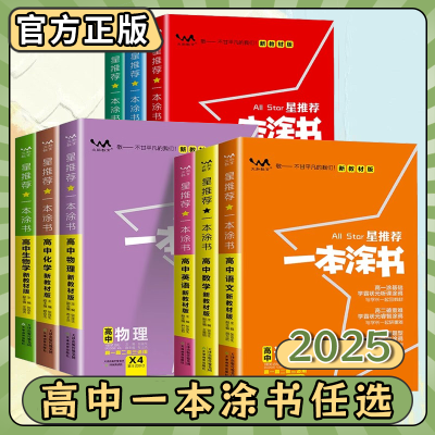 2025版星推荐一本涂书高中语文数学英语物理化学政治历史地理