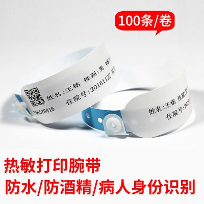 医用腕带成人热敏腕带打印纸标签医院儿童住院手环防水腕带撕不烂