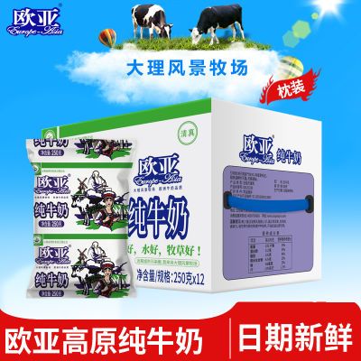 【绿色食品】欧亚高原全脂纯牛奶250g*12袋/箱早餐大理乳制品