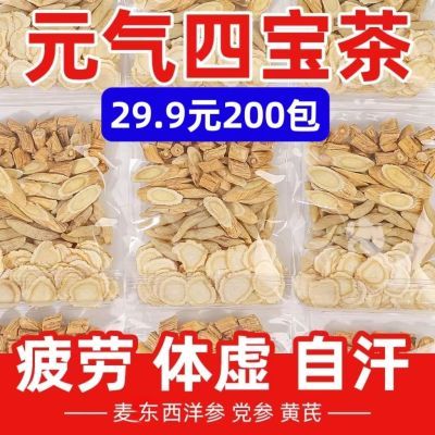 【开业促销 秒杀价200包!】元气四宝茶党参黄芪西洋参组合精选!