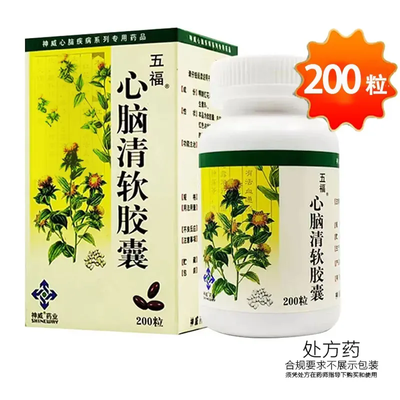 五福 心脑清软胶囊 0.415g*200粒/盒 神威药业集团有限公司