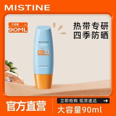 【大容量90ml】MISTINE蜜丝婷小黄帽防晒霜乳小蓝帽防