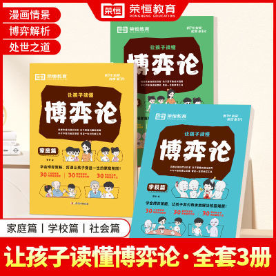 【荣恒】让孩子读懂博弈论家庭学校社会篇处世之道助益孩子成长Z