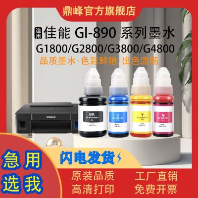 佳能890打印机墨水补充装G1800 G2800 G1810 G2810 G3800 G3810