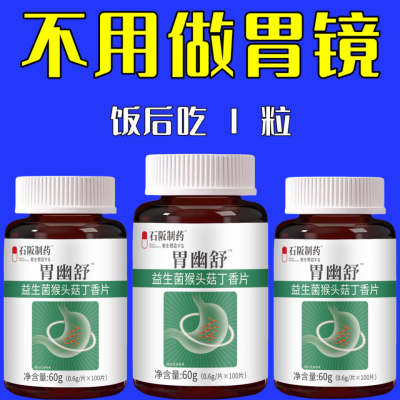 正品胃幽舒】500粒反流烧心胃酸胃胀胃痛胃粘膜益生菌中药材提取