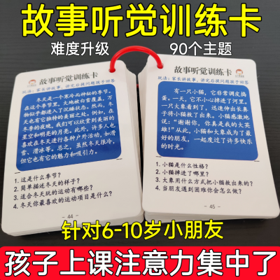 故事听觉专注力卡片注意力训练益智6到12岁小学生儿童互动教具卡