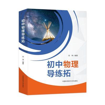 初中物理导练拓 刘坤编著 内容全面 体例考究 练习题和拓