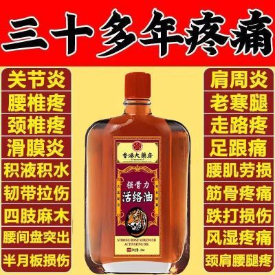 【全身/疼痛】香港大药房老牌子正品活络油舒筋活血关节疼痛50ml