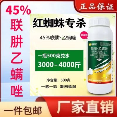 杀虫剂45%联肼乙螨唑乙螨唑正品红白蜘蛛柑橘果树类花卉杀螨杀虫