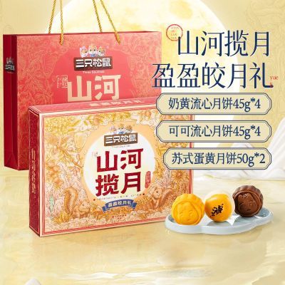 三只松鼠山河揽月盈盈皎月礼460g*1箱休闲零食糕点点心月饼