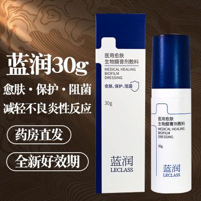 原装不刮码】蓝润医用愈肤生物膜膏剂敷料30g阻菌保护创面yc