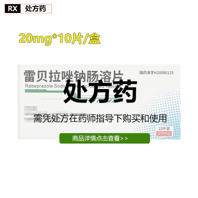 顶中 雷贝拉唑钠肠溶片 20mg*10片/板*1板/盒 效期至25年5月31日