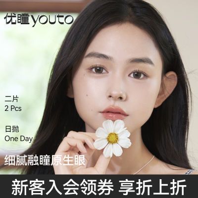 优瞳美瞳彩色隐形眼镜日抛2片装 一次性小直径日韩学生轻混血甜