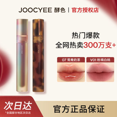 【爆款唇釉】酵色贝壳琥珀唇釉镜面显色哑光雾面素颜显白Joocyee