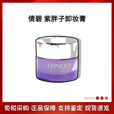 Clinique倩碧紫胖子卸妆膏30ML脸部眼唇三合一温和无残留快速乳化