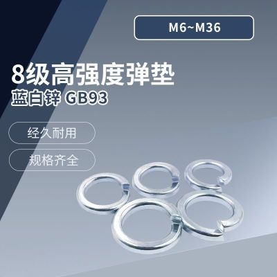 GB93 8级高强度弹垫 蓝白锌 M6~M36