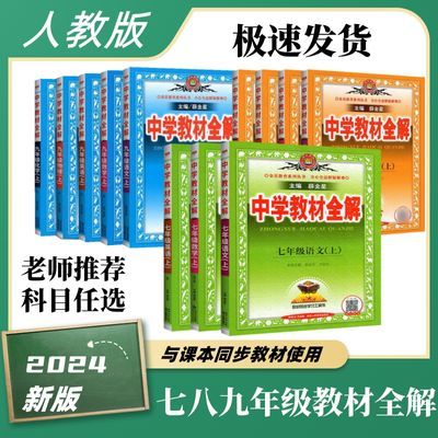 新版24年中学教材全解薛金星七八九年级上册语文数学英语物理初中