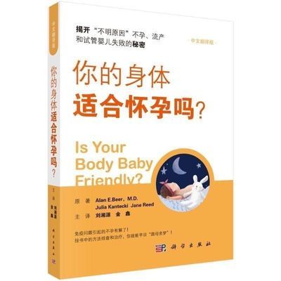 你的身体适合怀孕吗?刘湘源金鑫妊娠障碍免疫问题不孕不明原因